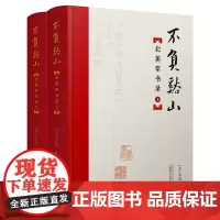 正版 不负溪山:北美掌书录 套装上下册 全2册 李国庆 著 广西师范大学出版社本社