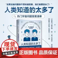 正版 人类知道的太多了:热门宇宙问题答案清单 [巴拿马]豪尔赫·陈 等著 未读出品