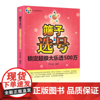 筛子选号:锁定超级大乐透500万 大乐透彩票组合选号 彩民选号宝典福彩3d 双色球秘籍 彩票3d 彩票中奖秘籍 双色球分