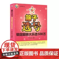 筛子选号:锁定超级大乐透500万 大乐透彩票组合选号 彩民选号宝典福彩3d 双色球秘籍 彩票3d 彩票中奖秘籍 双色球分