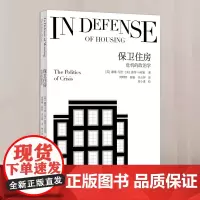 正版 保卫住房:危机的政治学(保卫家,而不是房地产。)9787572015038