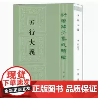 新编诸子集成续编 五行大义 萧吉著 钱杭 校 古代中国总结五行思想的重要文献 中华书局