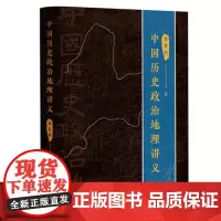 正版 中国历史政治地理讲义 周振鹤 著 上海人民出版社