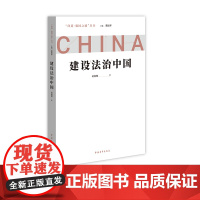 建设法治中国 问道强国之路丛书 解码中国式现代化 易赛键 中国青年出版社