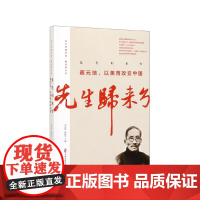 蔡元培 先生归来兮 以美育改变中国 百年中国记忆 教育家 蔡元培 等著 刘未鸣 等编 百年中国记忆教育家丛书 历史书籍历