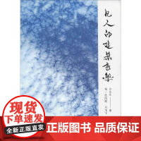 正版 凡人的建筑哲学 白永生著 室内设计书籍入门自学土木工程设计建筑材料鲁班书毕业作品设计书籍专业技术人员继续教育书籍