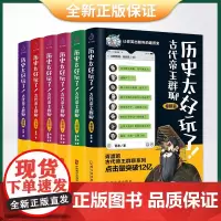 正版 历史太好玩了!古代帝王群聊.秦朝+汉朝+唐朝12+明朝+清朝(套装全6册)9787514519815