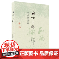 正版 启功三绝:诗书画精选与赏析 启功著 赵仁珪,张铁英,马晋甫编 北京三联