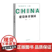 建设体育强国 问道强国之路丛书 解码中国式现代化 曹卫星著 中国青年出版社