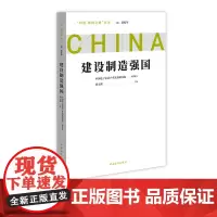 建设制造强国 问道强国之路丛书 解码中国式现代化 中国青年出版社
