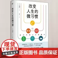 正版 改变人生的微习惯 9787520727532