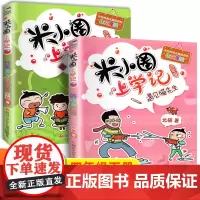 米小圈上学记四年级全套2册正版小学生课外阅读书籍4年级儿童文学故事书班主任童书7-10岁励志校园童话书必读