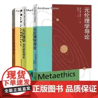 正版书3册 当代元伦理学导论+元伦理学导论+元伦理学:当代研究导论+ 马克范罗伊恩 亚历山大米勒 安德鲁费希尔著 上海人