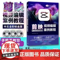 正版 剪映视频编辑中文全彩铂金版案例教程 余静,齐建业,姚松奇 著 中国青年出版社 9787515367316