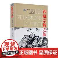 正版 西藏宗教之旅 再版 图齐 著 耿昇 译 中国藏学出版社