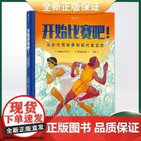 正版 开始比赛吧!从古代竞技塞到现代奥运会(展现人类近万年竞技历史的运动科普书。)9787505755031