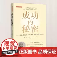 正版 成功的秘密(海灵格为商业精英打造的又一力作!)9787519261771