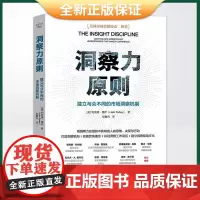 正版 洞察力原则:建立与众不同的市场洞察机制9787504696250