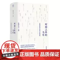 正版 时间之外的马车:中国诗歌学会2021年度诗选 欧阳江河编 纯粹Pura书系 广西师范大学出版社 广西本社