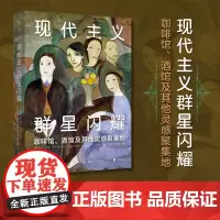 正版 现代主义群星闪耀 未读·艺术家 玛丽安考斯 著 一场现代主义的流动盛宴,咖啡馆、酒馆及其他灵感聚集地