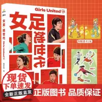 正版 女足·她世代 从女性视角出发的体育图书 致力于记录和见证当代中国及全球女性参与体育的进程