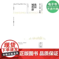 [电子书]天狗文库-井上靖文集:战国城砦群