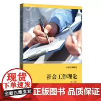 正版图书 社会工作理论(第二版) 社会工作精品教材 何雪松 格致出版社