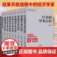 [学术自传33本]江小涓学术自传 洪银兴学术自传 乌家培学术自传 彭森学术自传 李晓西学术自传 厉以宁学术自传