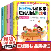 正版 何秋光儿童思维训练书籍2-8岁数学思维训练书籍 第二辑5册 阶梯数学3-8岁逻辑思维 幼儿数学启蒙 幼儿园教材 趣