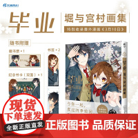 [赠藏书票+双面纪念书卡+书签]毕业 堀与宫村画集 超人气青春漫画崛与宫村完结纪念画集热播动画原作动漫画册插画集天闻