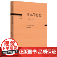 正版 20世纪日本思想 日本的思想 [日本] 丸山真男著 北京三联 岩波全本