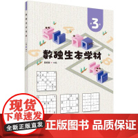 正版书籍 数独生本学材 第3册 阳纯慧 著 八宫标准数独 六宫斜线数独 六宫奇数数独 六宫双色蛋糕数独 六宫数比数独