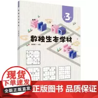 正版书籍 数独生本学材 第3册 阳纯慧 著 八宫标准数独 六宫斜线数独 六宫奇数数独 六宫双色蛋糕数独 六宫数比数独