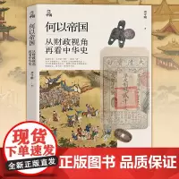 正版 何以帝国:从财政视角再看中华史 刘守刚 著 浙江人民出版社 9787213106880