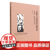 正版图书 文化与意识形态理论:雷蒙德·威廉斯思想研究 李丽 著 中国社会科学出版社