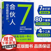 合伙人动态股权设计:七步打好创业公司股权地基何青阳著企业管理股权设计股权激励股权架构合伙创业控制风险小公司股权合伙全案