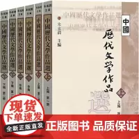 正版图书 中国历代文学作品选上编中编下编(6册) 高等学校文科教材 中文系教材 中国古典文学 朱东润主编 上海古籍出版社
