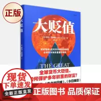 正版 大贬值:如何接纳、应对并从即将到来的全球货币体系重置中获利 9787520727860