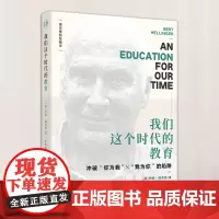 正版 我们这个时代的教育(“世图心理“;海灵格家族系统排列智慧精华)9787519242114