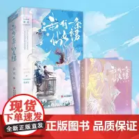正版 我有一条仙女裙(全2册)(晋江人气作家容光继《我有无边美貌》之后又一欢乐治愈力作)9787573604064