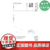 [电子书]天狗文库-井上靖文集:战国无赖