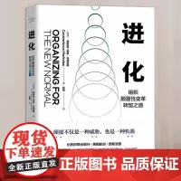 正版 进化:组织颠覆性变革转型之道 9787504696243