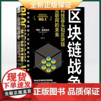 正版 区块链战争:科技寡头和区块链互联网的未来(全景式地展现了区块链技术的现状与未来发展)9787504696793