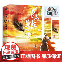 正版 长风几万里 (全两册) 超人气古风大神白鹭成双继《春日宴》后高口碑古风甜宠新作 9787549282210