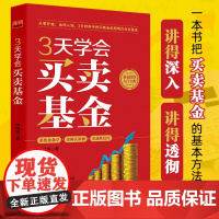 3天学会买卖基金 李凤雷著 基金投资 投资理财 投资入门实战 个人理财 财务自由 买卖基金 基金投资 基金书籍 基金