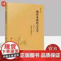 2022年重印 胡乔木谈语言文字(修订本)乔木文丛 人民出版社 文化理论书籍9787010137605