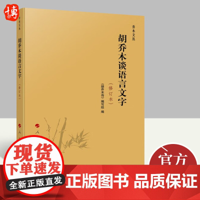 2022年重印 胡乔木谈语言文字(修订本)乔木文丛 人民出版社 文化理论书籍9787010137605