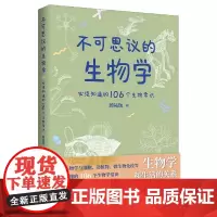 [正版]不可思议的生物学 : 必须知道的106个生物常识 有趣得睡不着的物理数学化学地理 这才是好读的数学史儿童课外阅读
