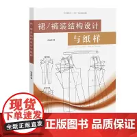 裙/裤装结构设计与纸样 服装结构设计 服装设计教材 东华大学出版社