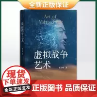 正版 虚拟战争艺术(虚拟军事哲学导论性质的普及读物9787213106699